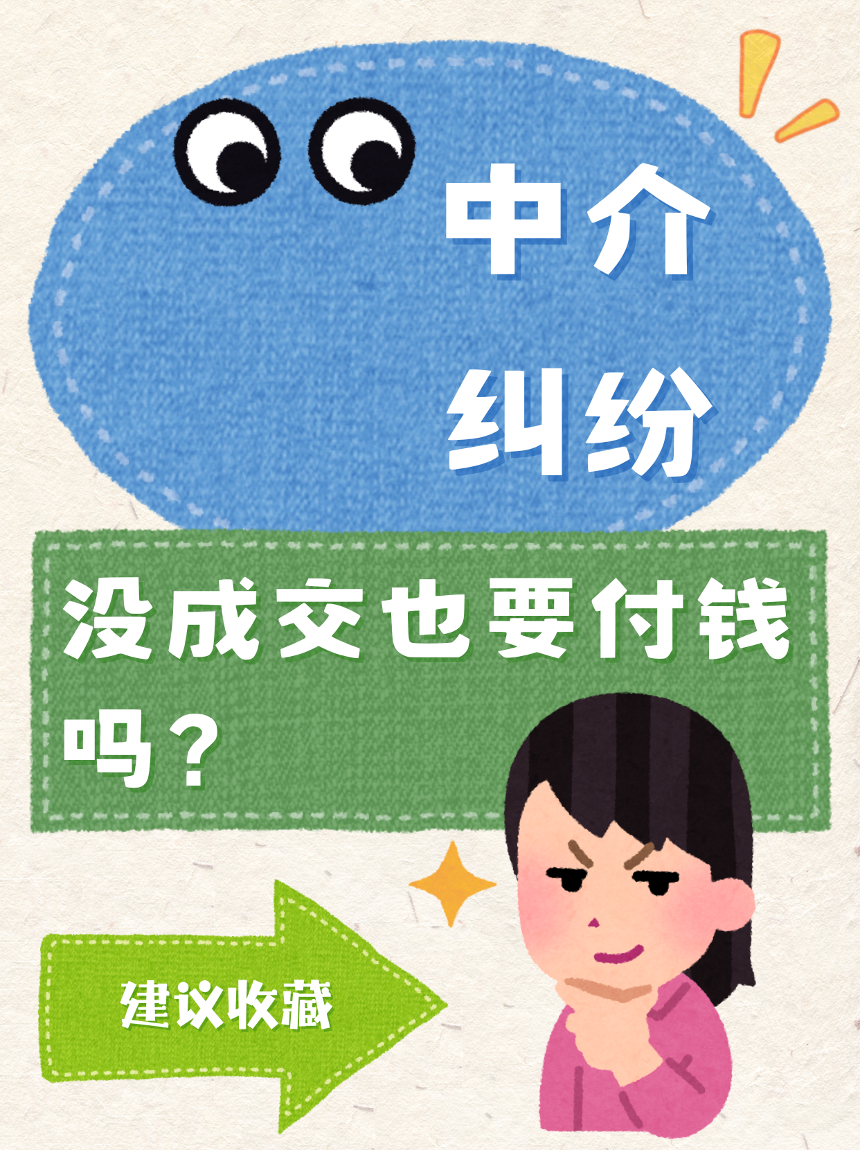 没成交，凭啥收中介费？❌