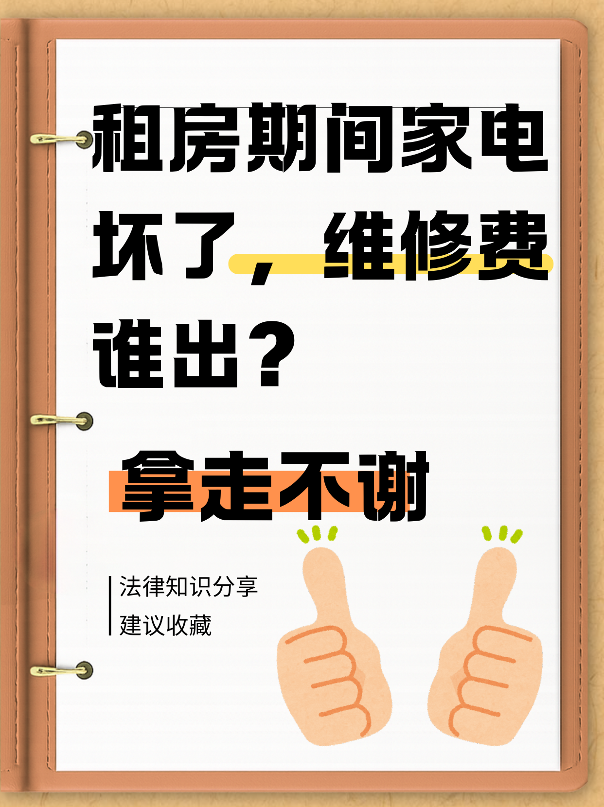 租房党必看，别再傻傻自己掏钱❗