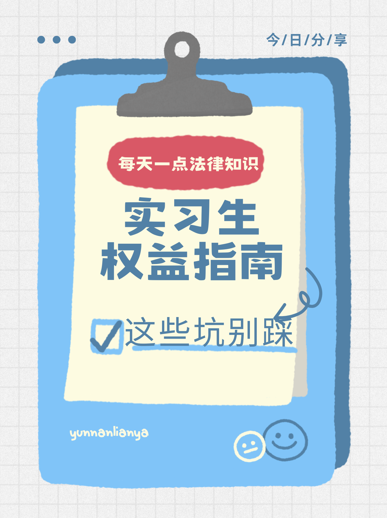 实习生权益指南｜这些坑别踩