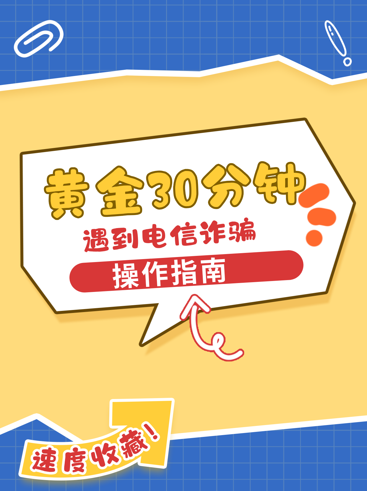 电信诈骗黄金30分钟急救指南