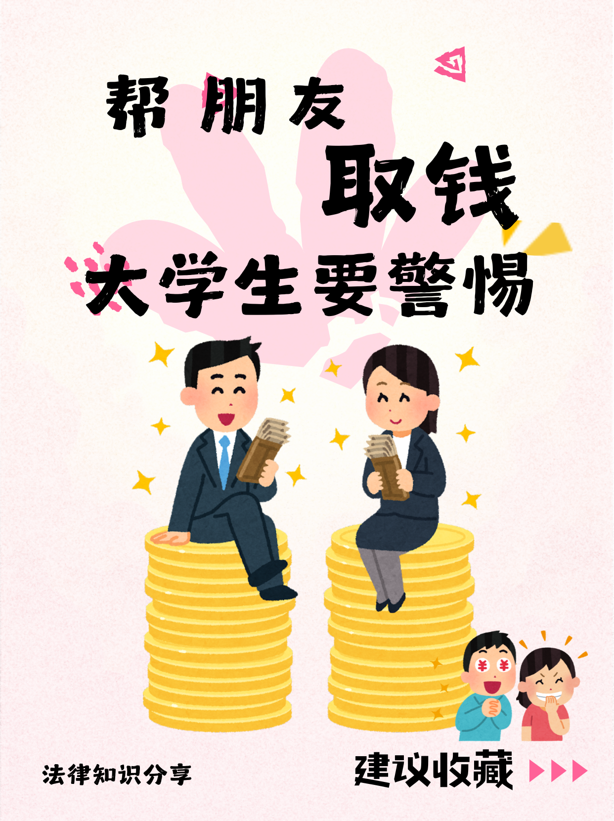  帮朋友‘取钱，大学生最容易中招！