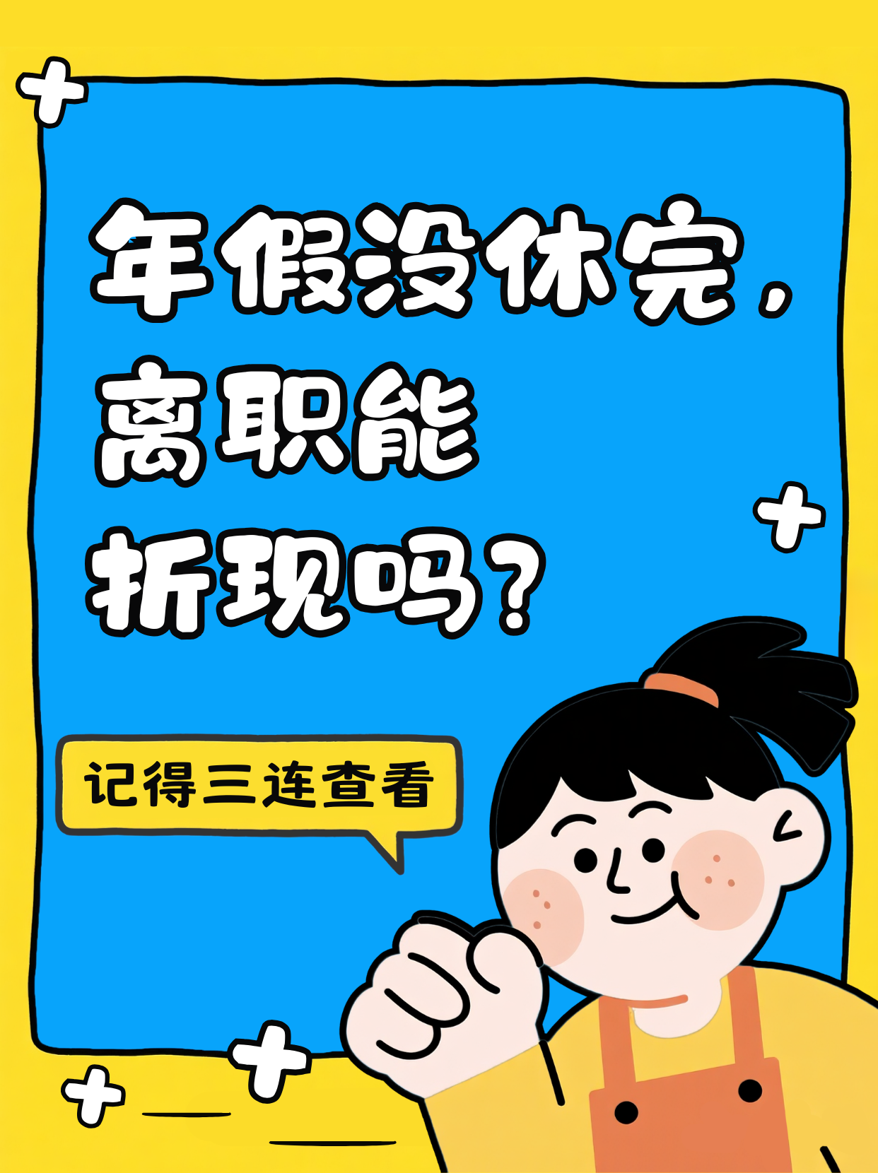 年假没休完，离职能折现吗