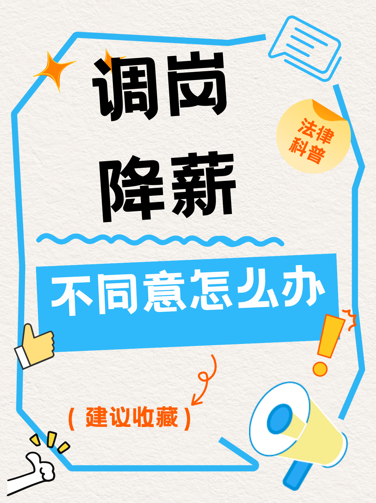 被公司突然调岗降薪逼离职，打工人别慌！