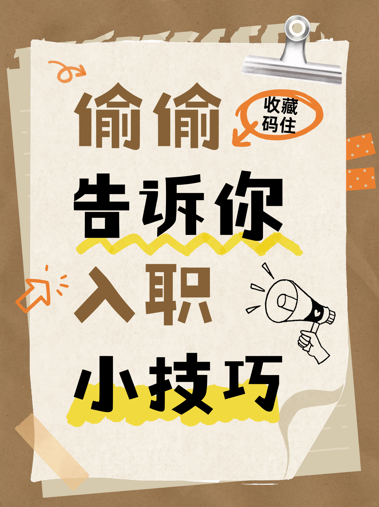 入职必知隐藏小技巧
