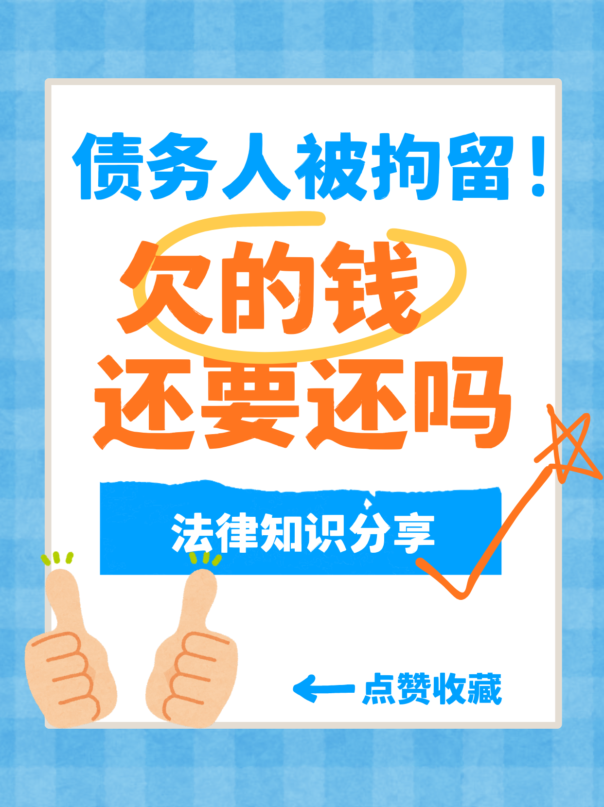 债务人被拘留，欠款还用还吗
